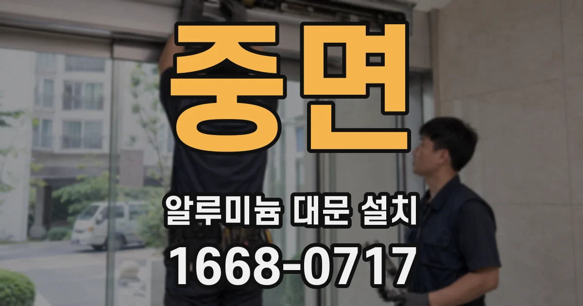 중면 알루미늄 대문 설치
