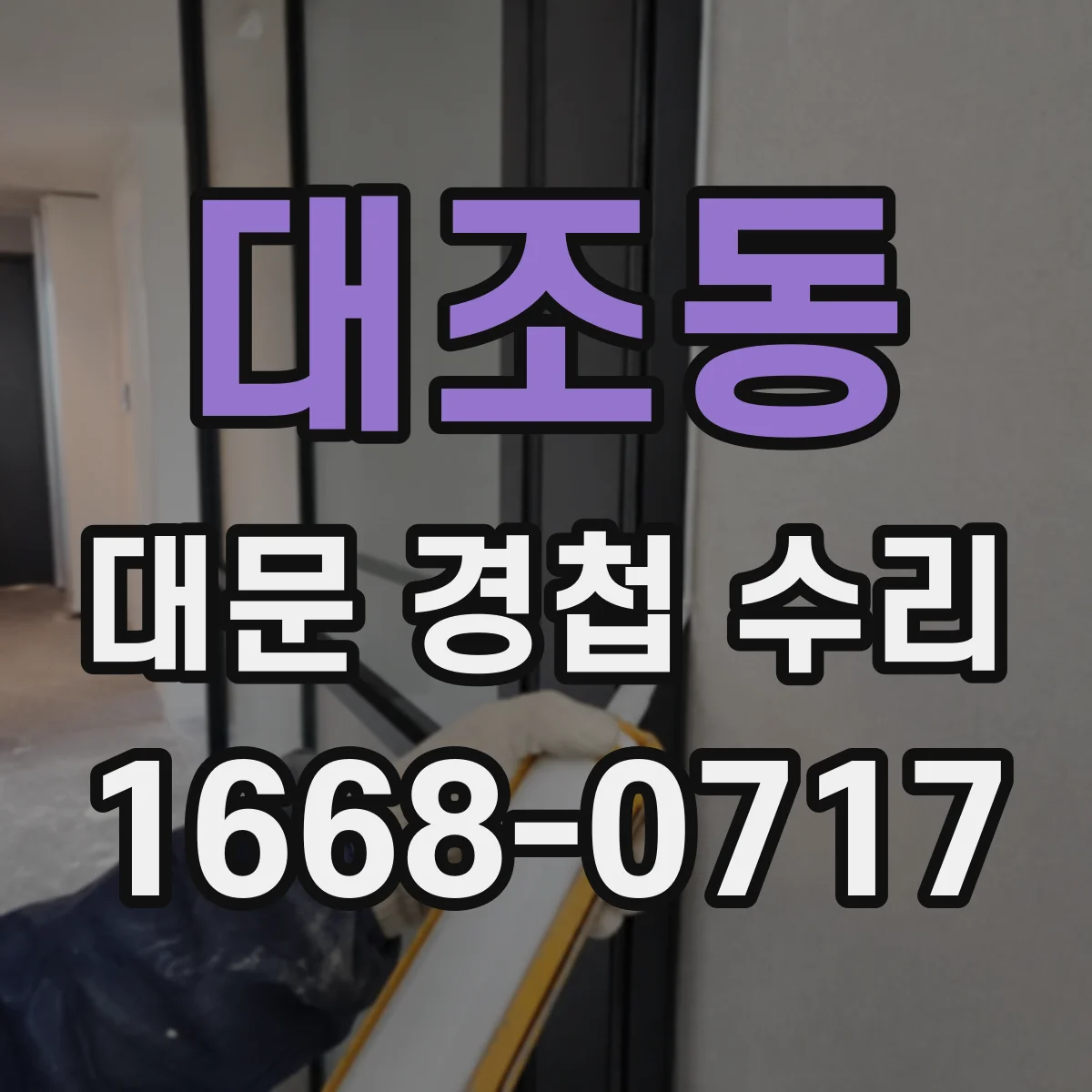 대조동 대문 경첩 수리