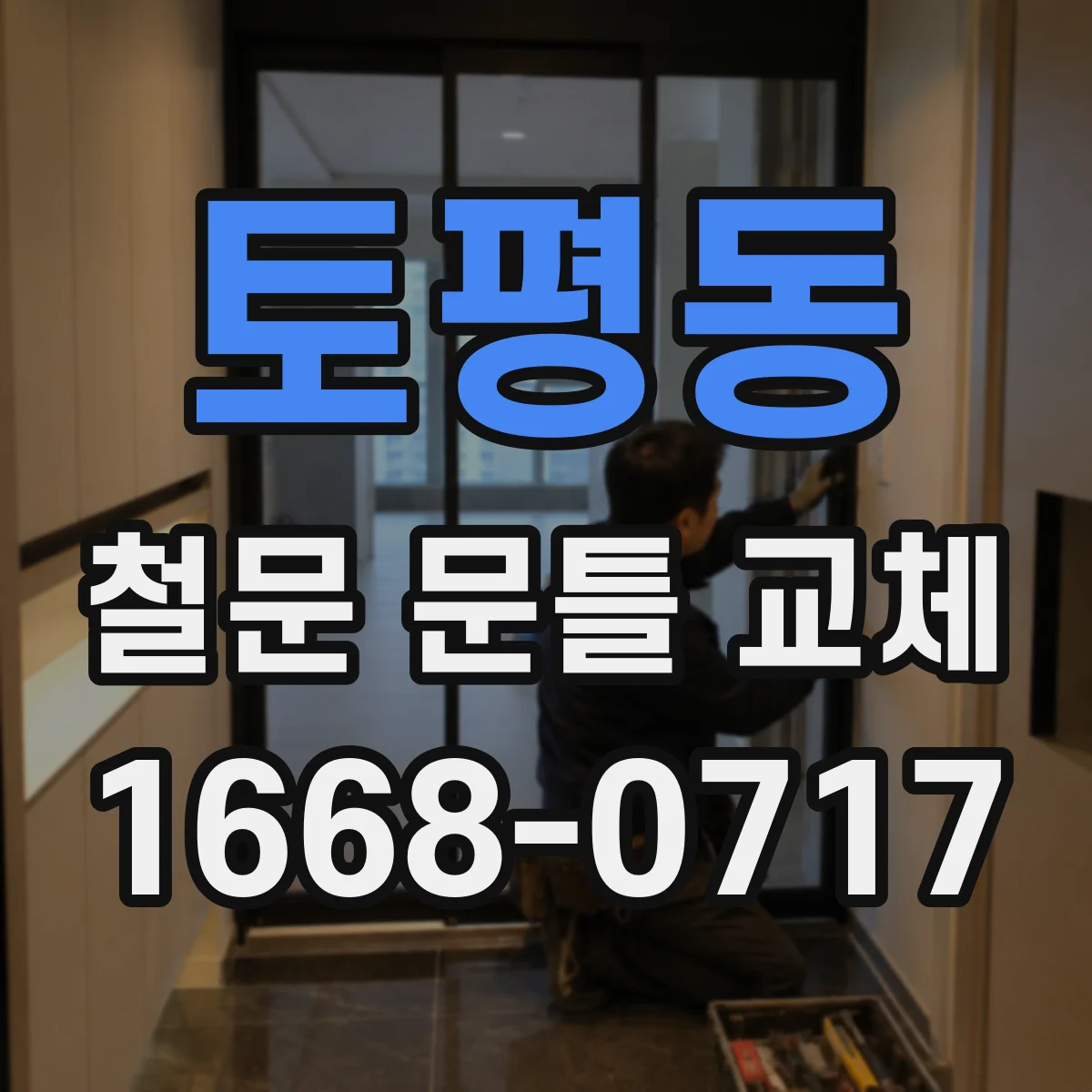 토평동 철문 문틀 교체