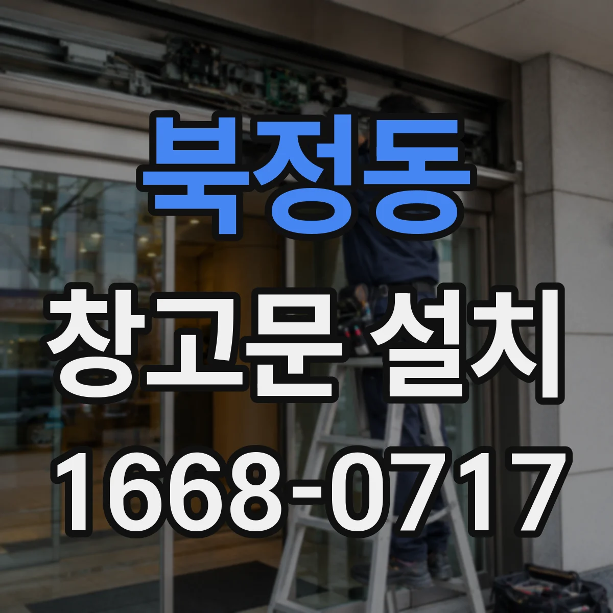 북정동 창고문 설치