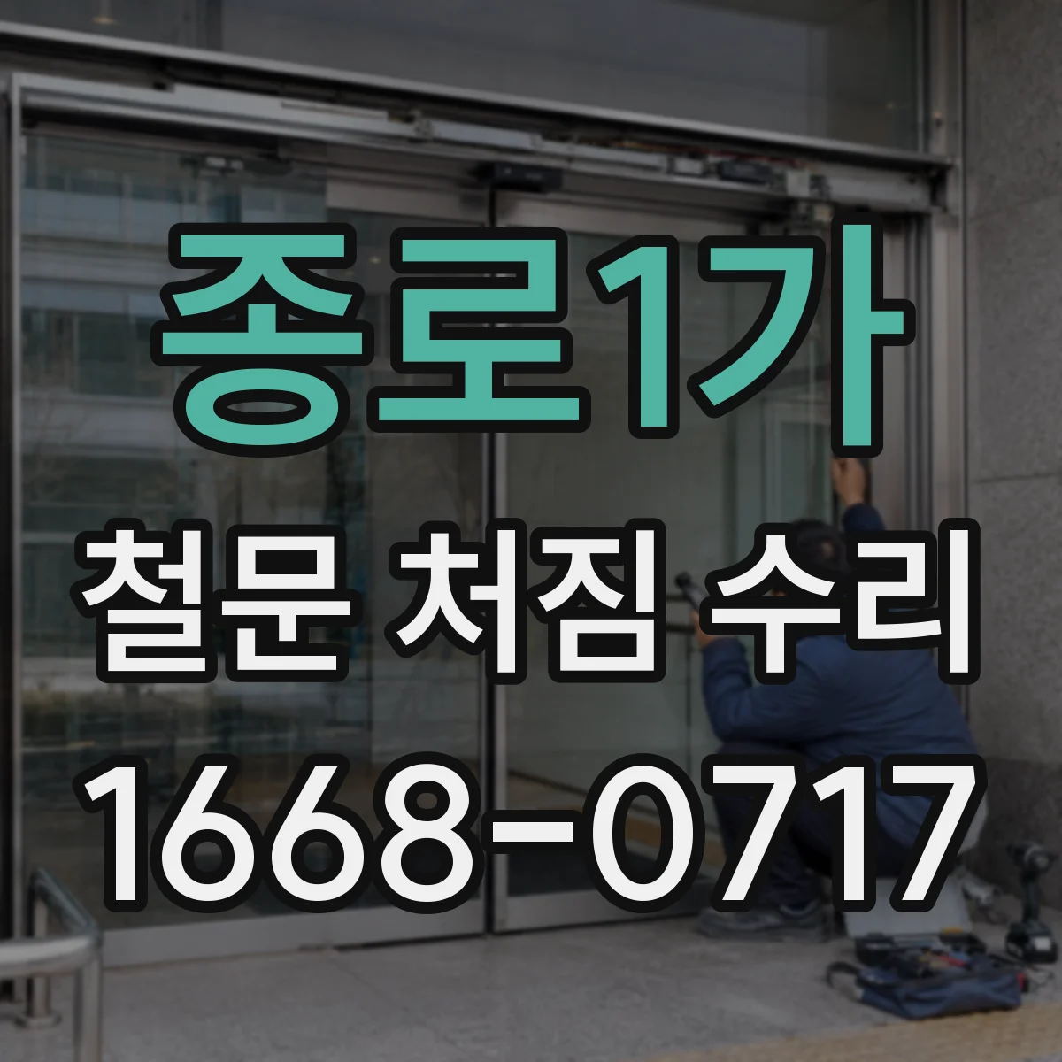 종로1가 철문 처짐 수리