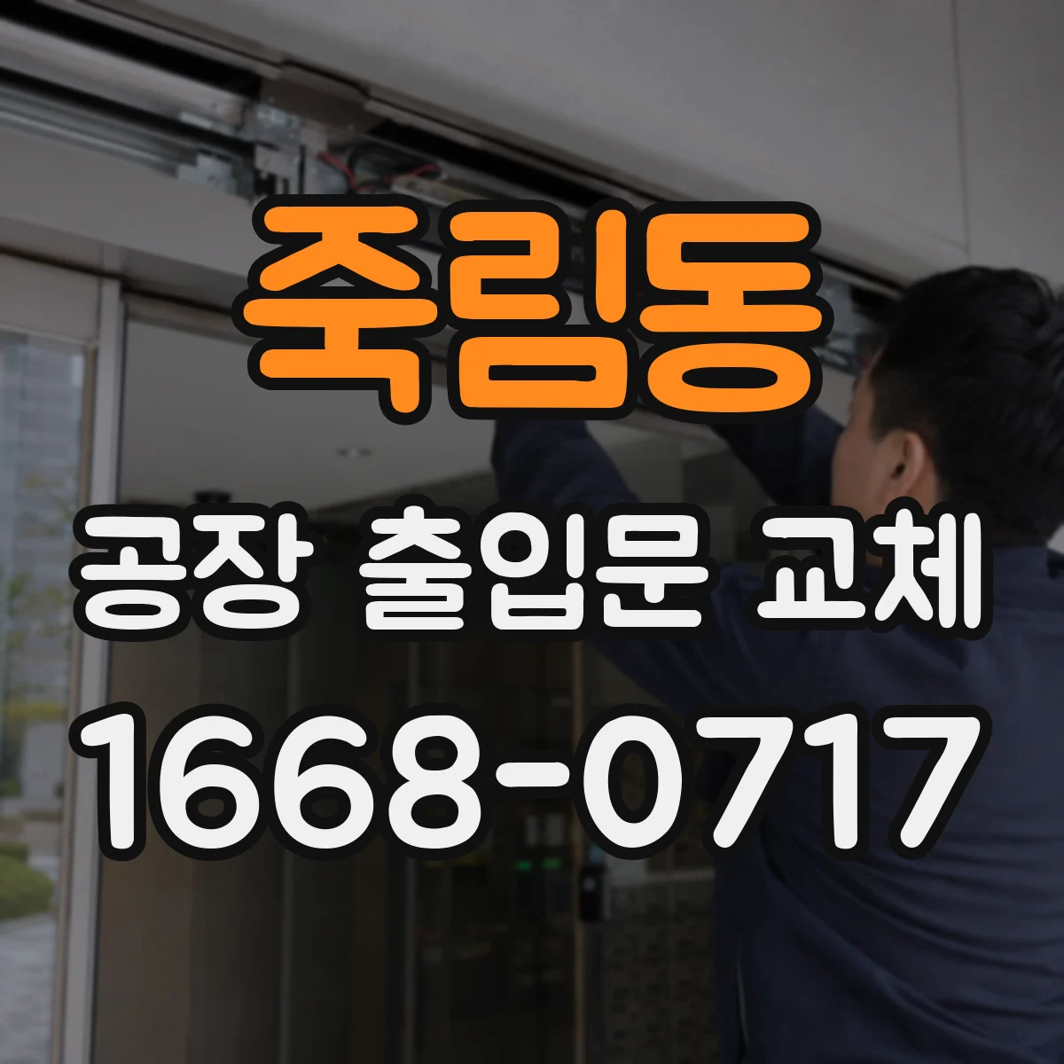 죽림동 공장 출입문 교체