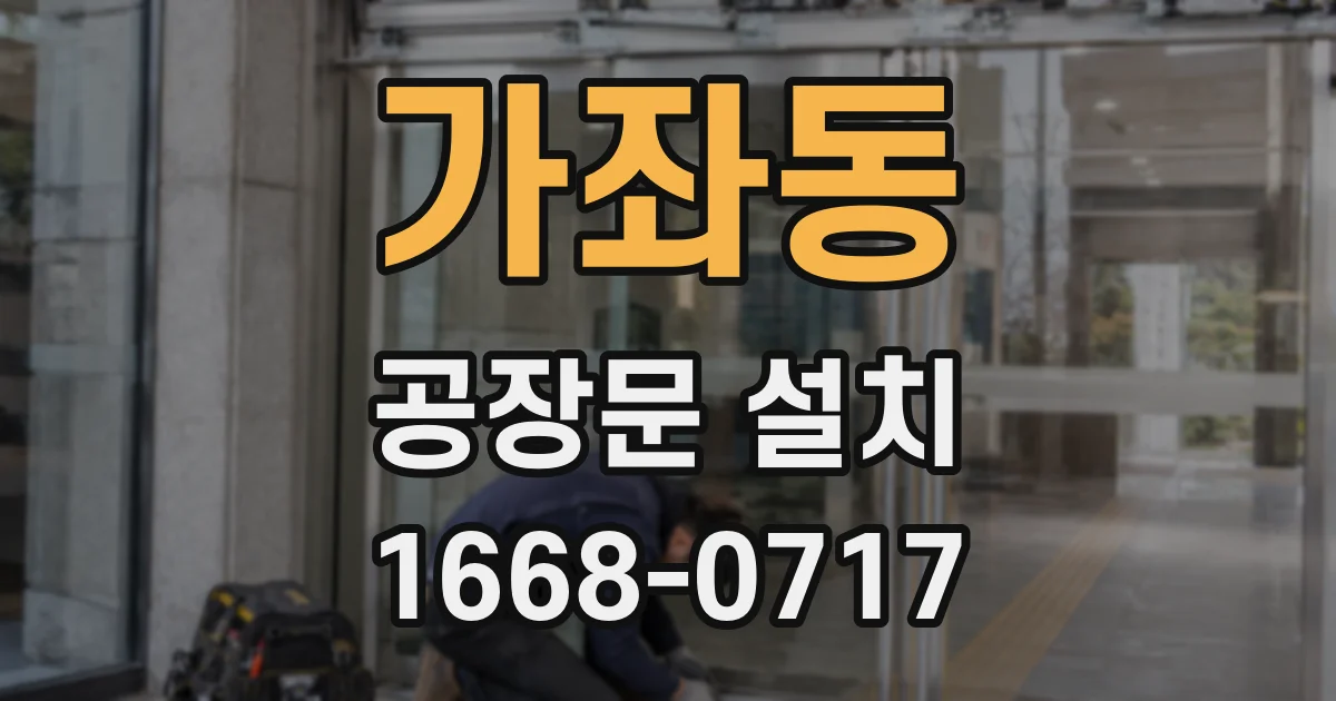 가좌동 공장문 설치