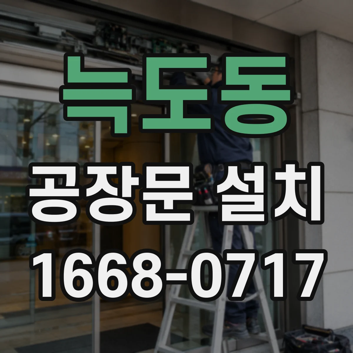 늑도동 공장문 설치