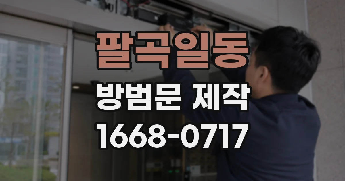 팔곡일동 방범문 제작