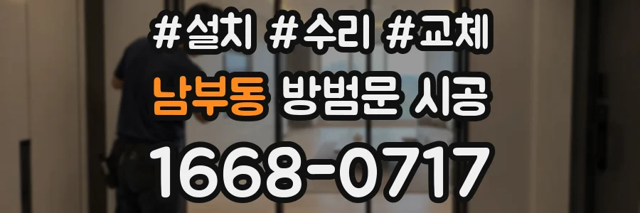 남부동 방범문 시공