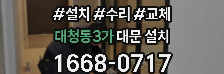 대청동3가 대문 설치