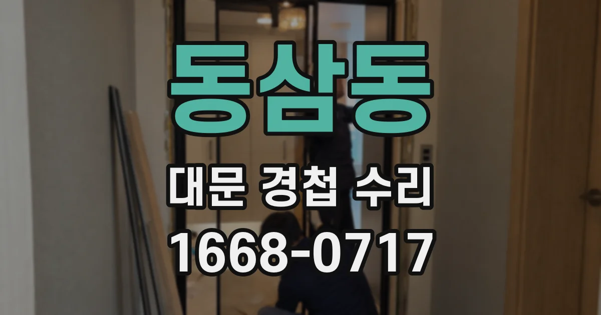 동삼동 대문 경첩 수리