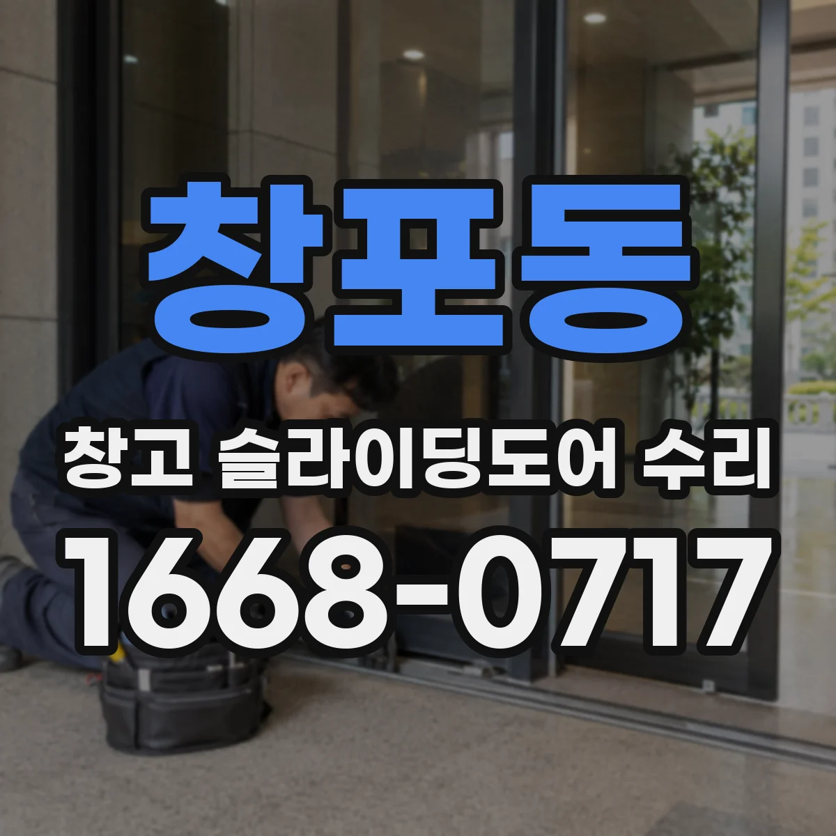 창포동 창고 슬라이딩도어 수리