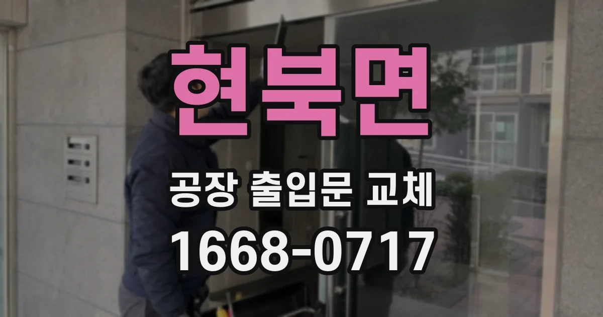 현북면 공장 출입문 교체