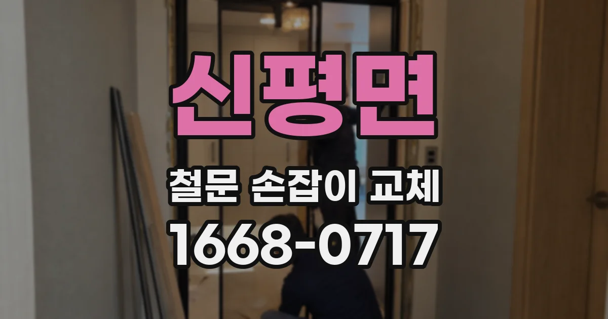신평면 철문 손잡이 교체