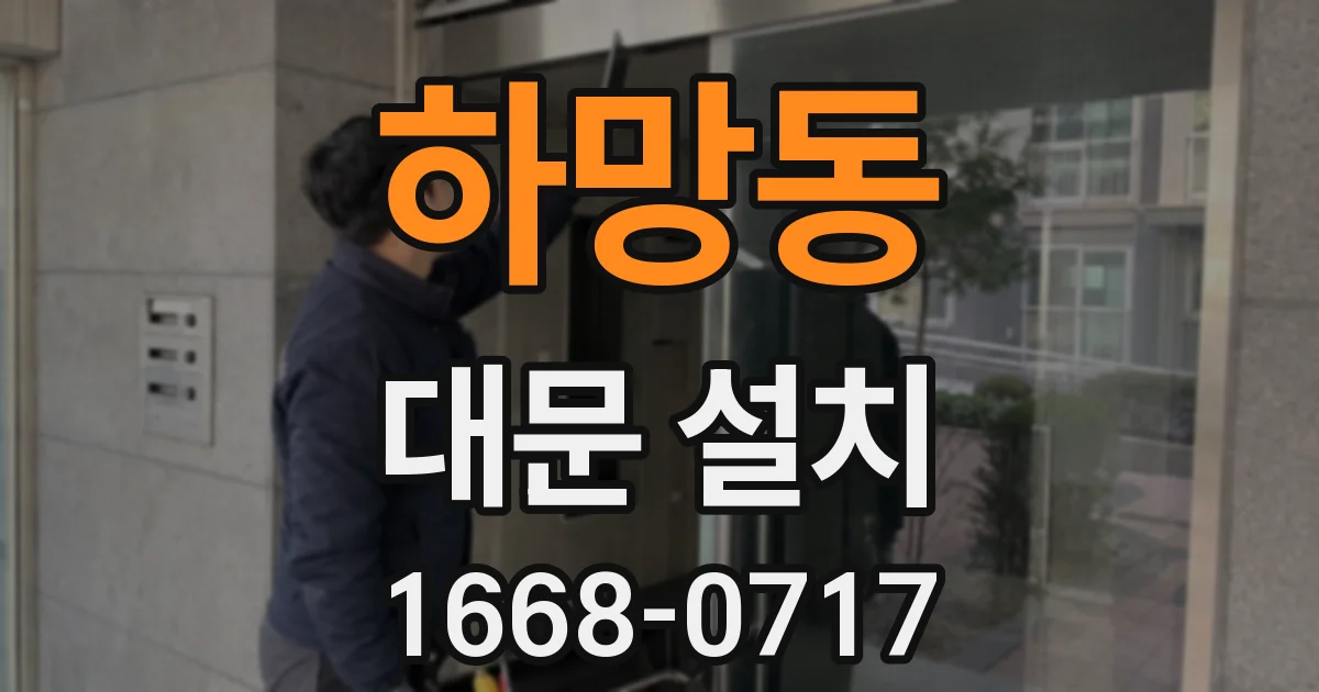하망동 대문 설치