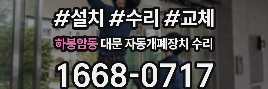 하봉암동 대문 자동개폐장치 수리