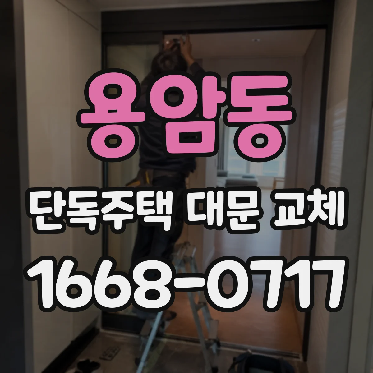 용암동 단독주택 대문 교체