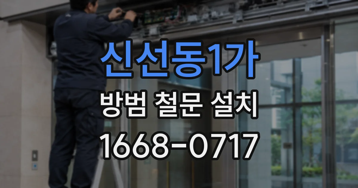신선동1가 방범 철문 설치