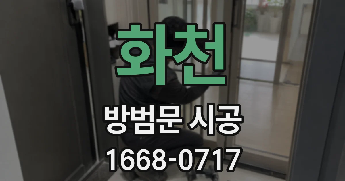 화천 방범문 시공