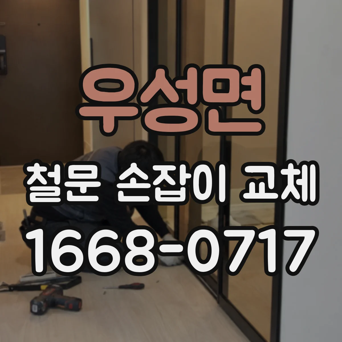우성면 철문 손잡이 교체