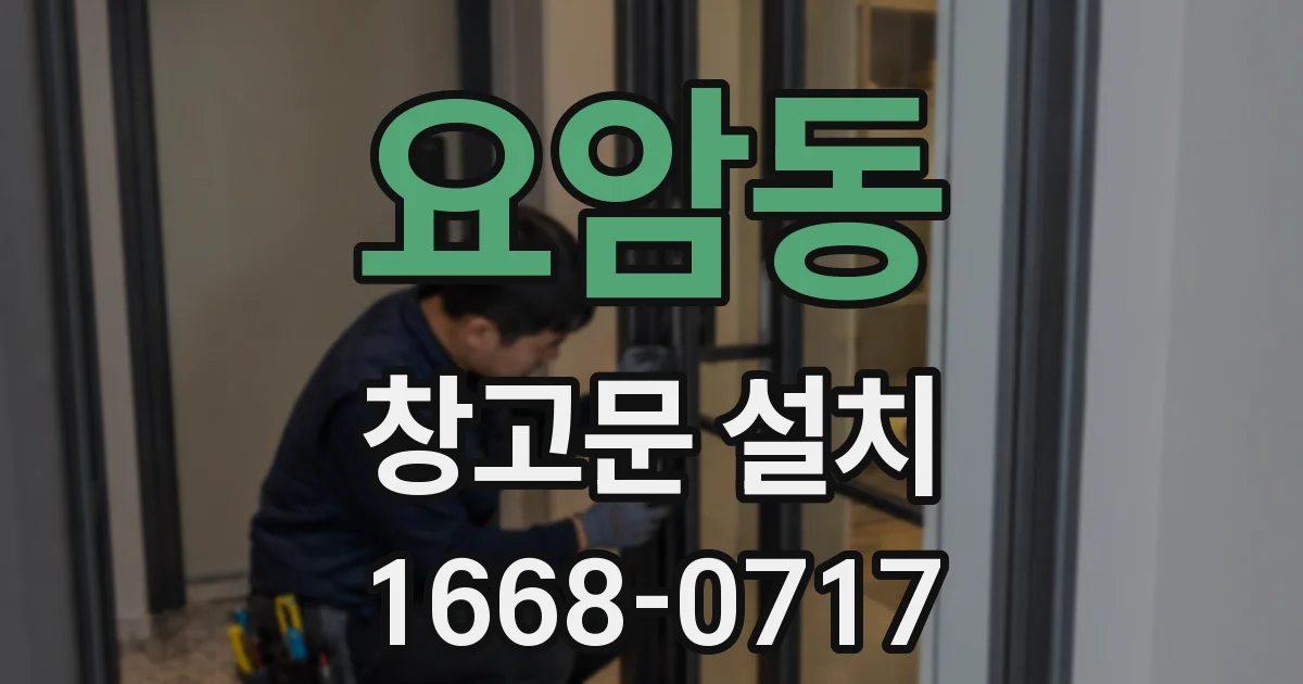 요암동 창고문 설치