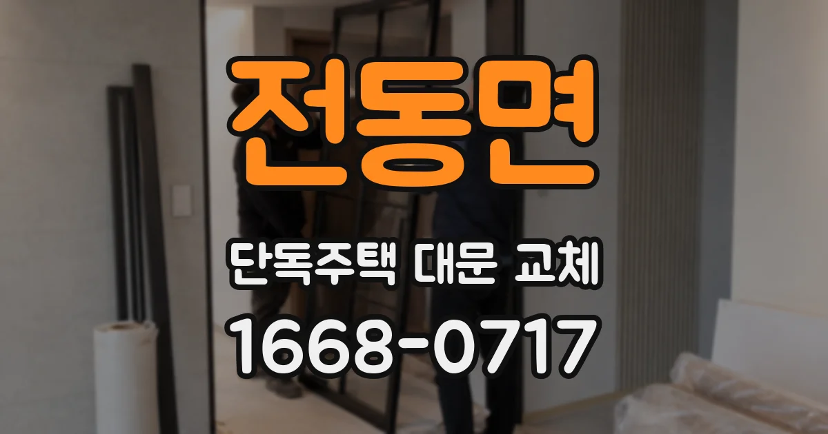 전동면 단독주택 대문 교체