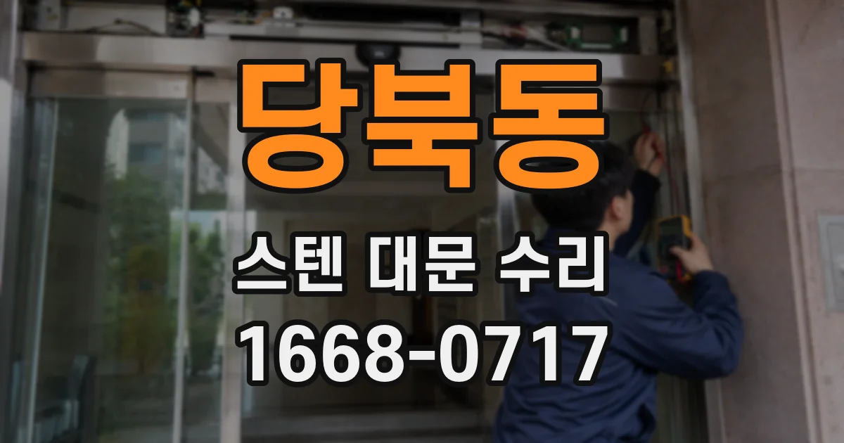 당북동 스텐 대문 수리