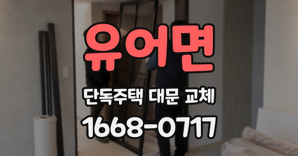 유어면 단독주택 대문 교체