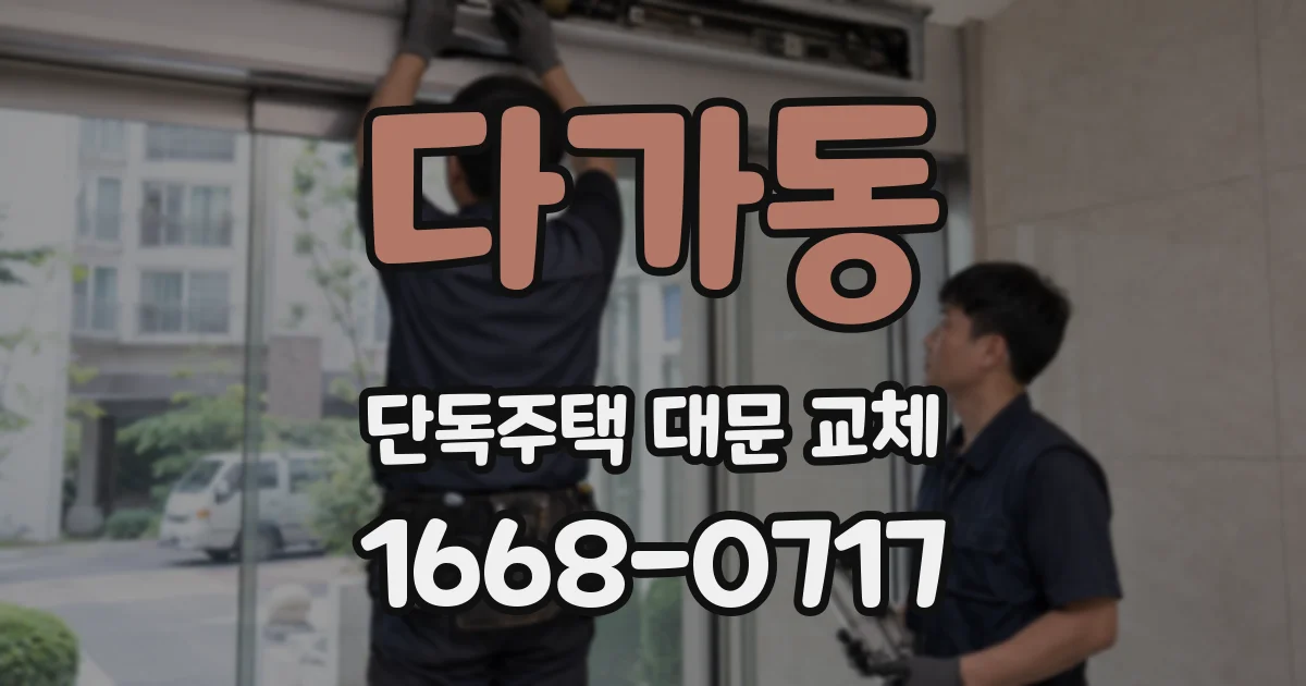 다가동 단독주택 대문 교체