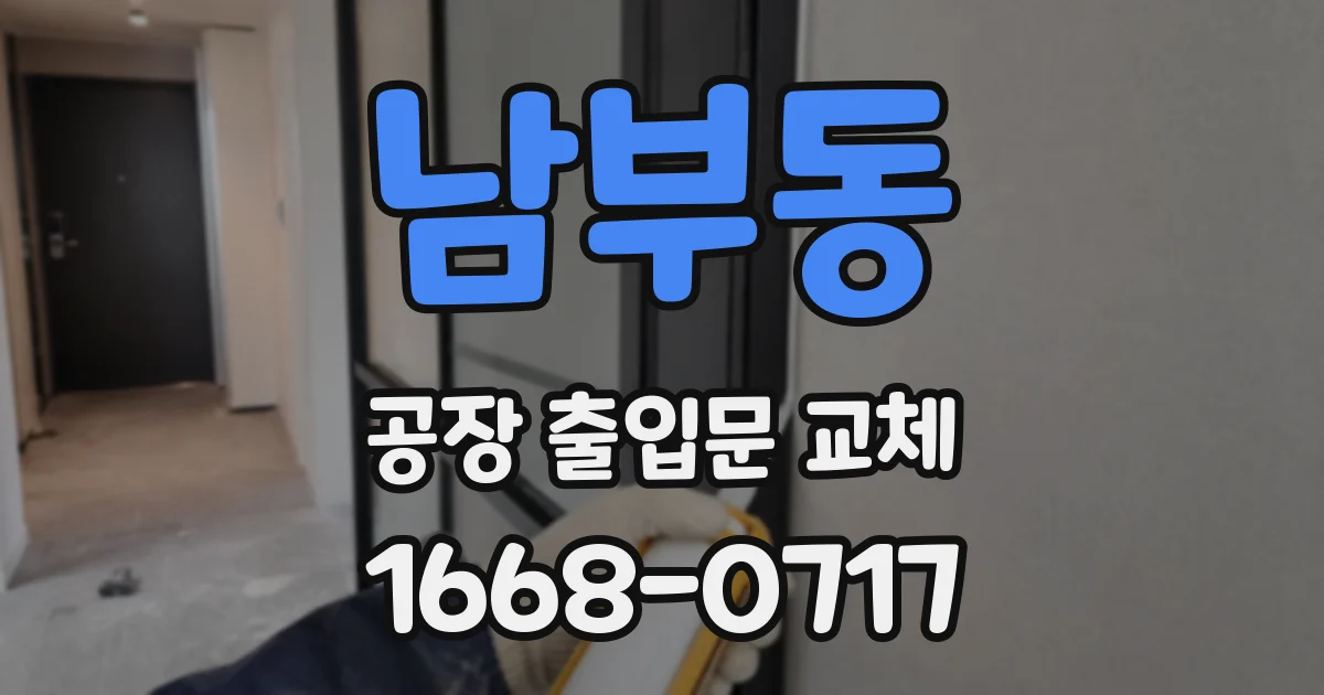 남부동 공장 출입문 교체