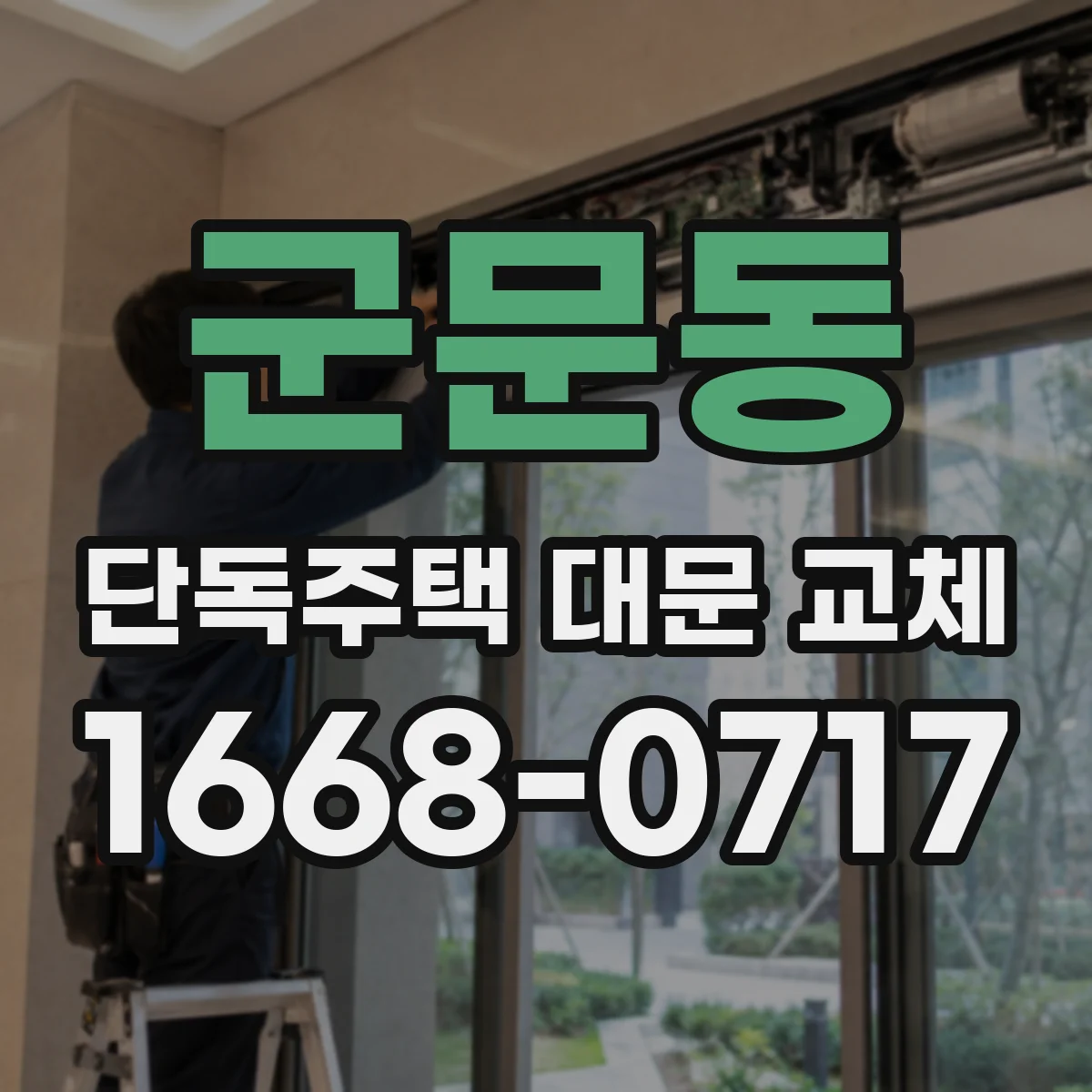 군문동 단독주택 대문 교체