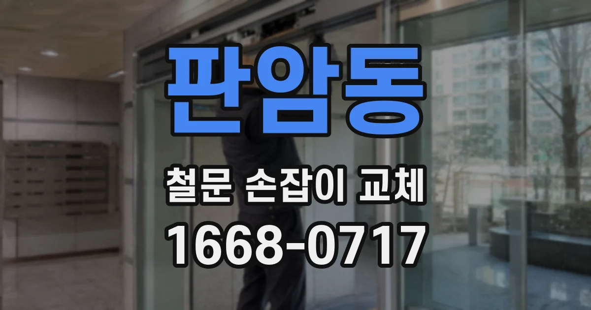 판암동 철문 손잡이 교체