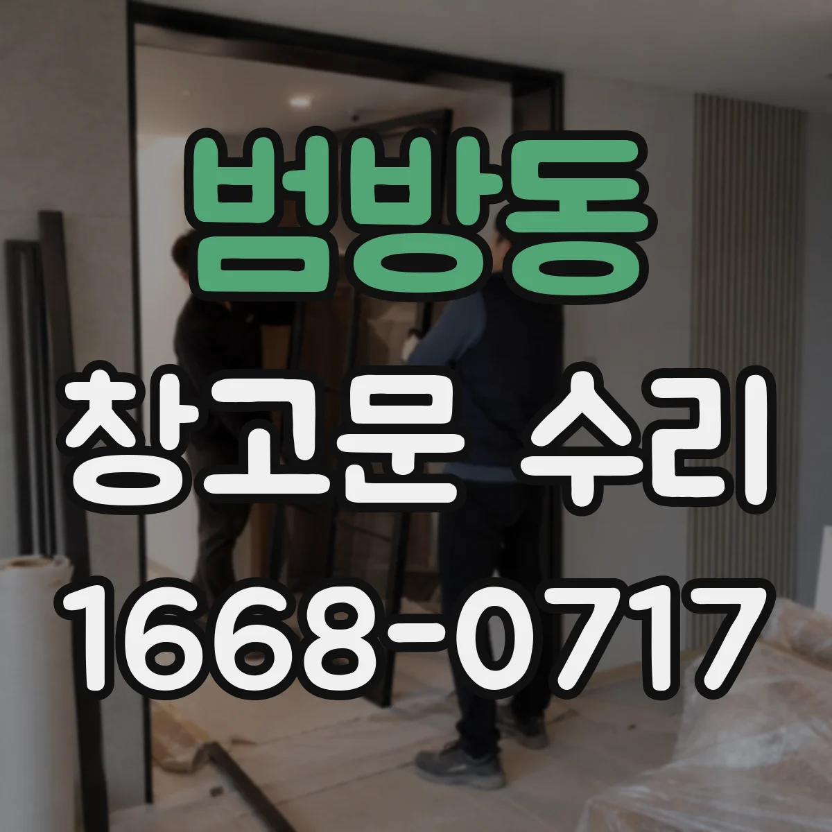 범방동 창고문 수리