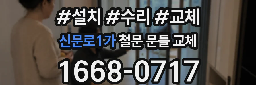 신문로1가 철문 문틀 교체