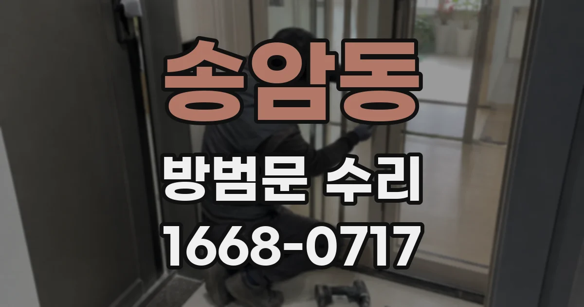 송암동 방범문 수리