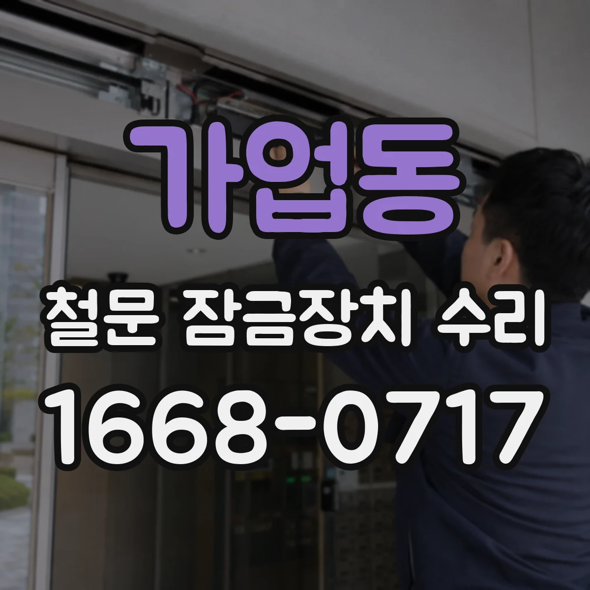 가업동 철문 잠금장치 수리