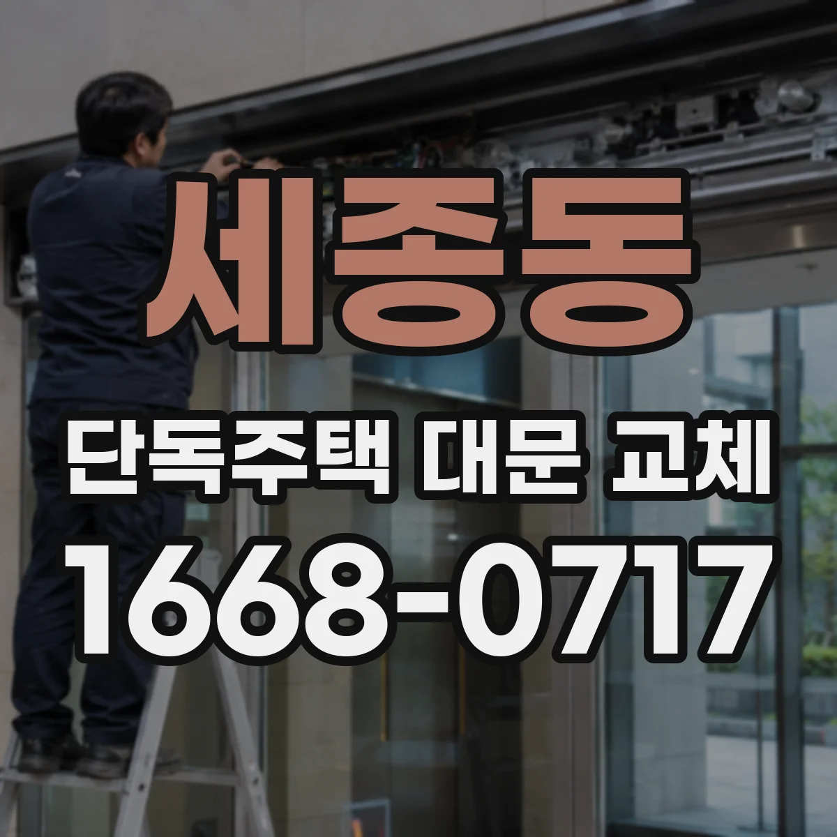 세종동 단독주택 대문 교체