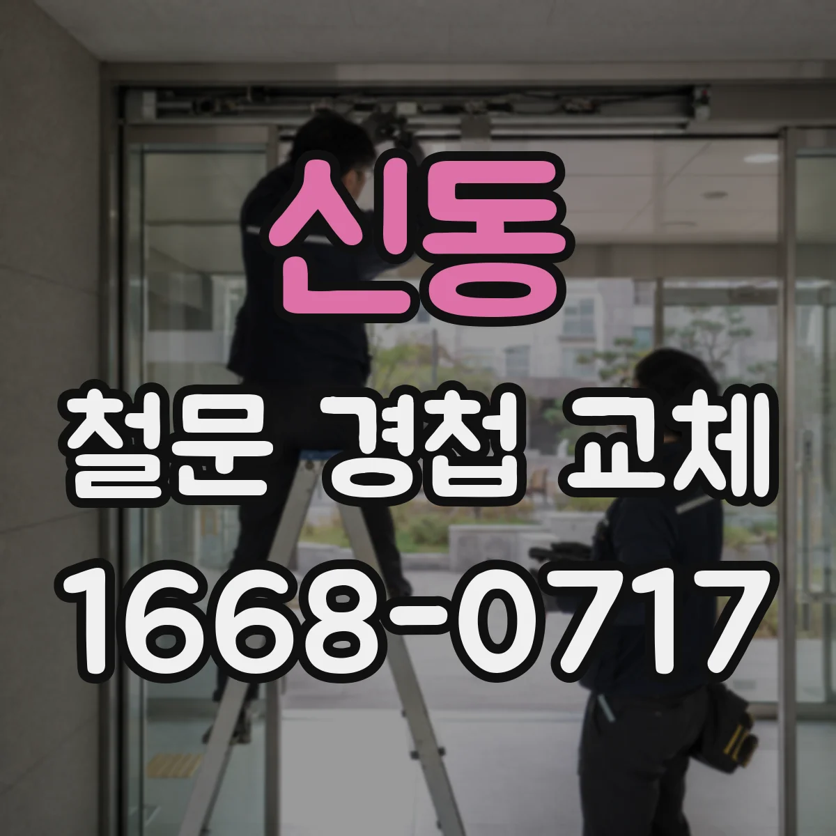 신동 철문 경첩 교체