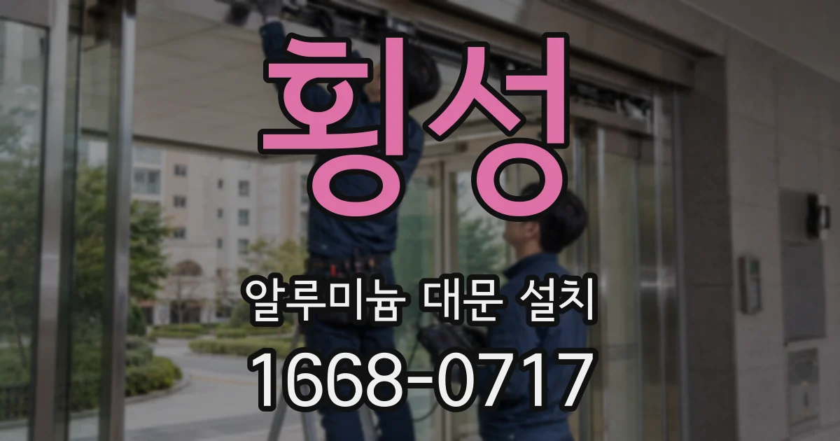 횡성 알루미늄 대문 설치