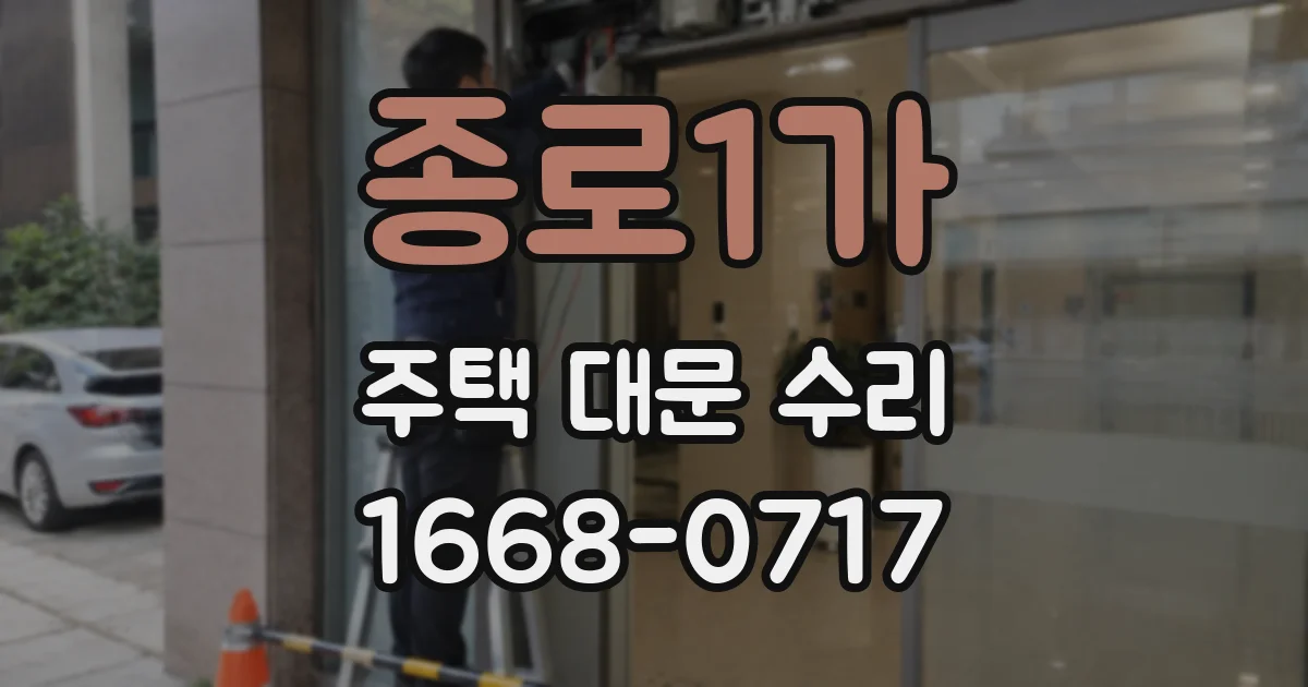 종로1가 주택 대문 수리