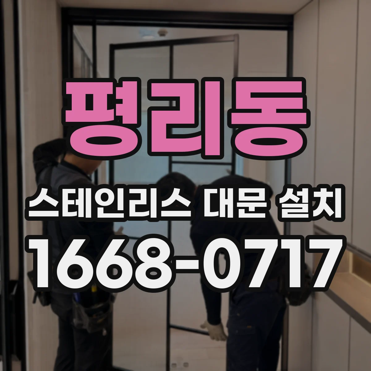 평리동 스테인리스 대문 설치