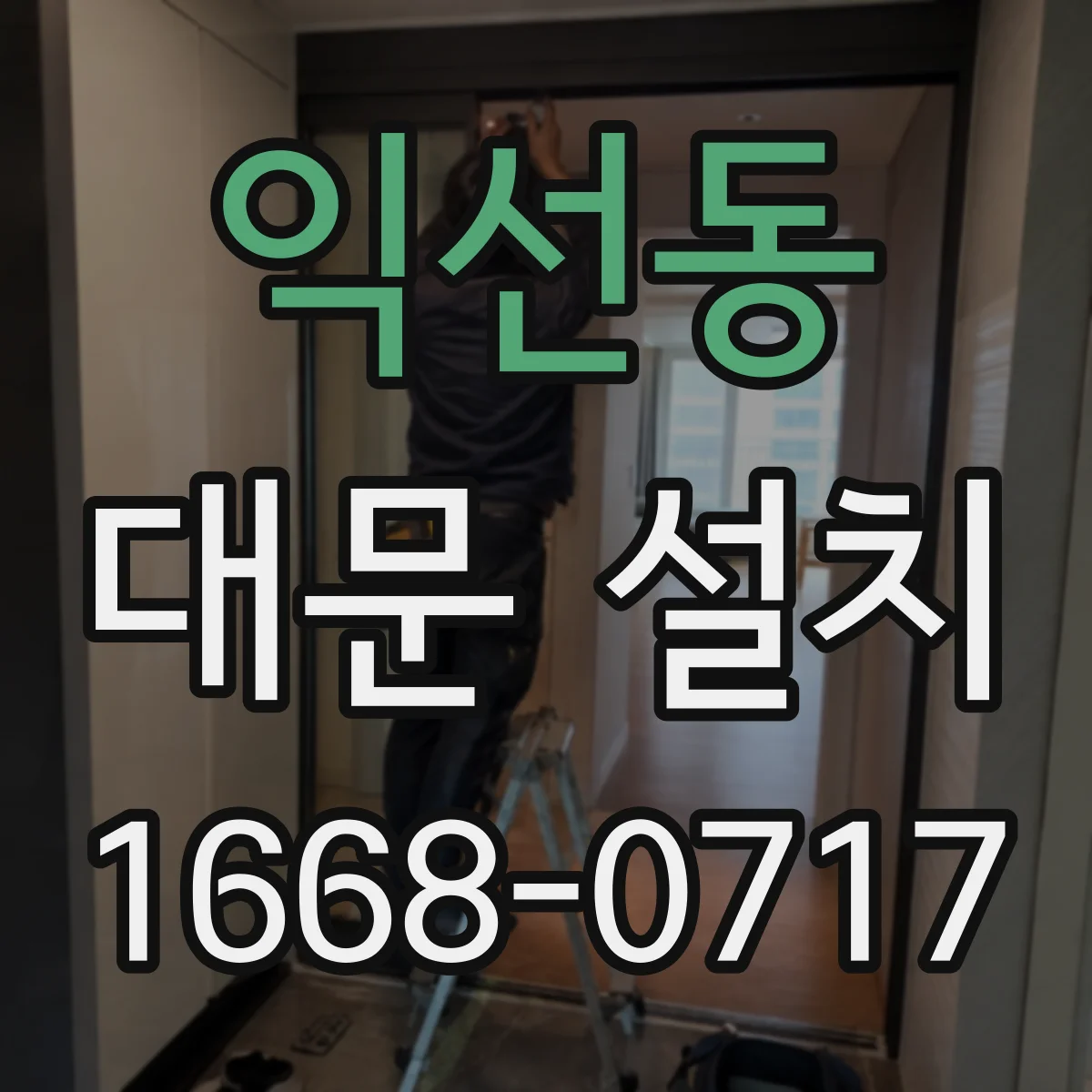 익선동 대문 설치