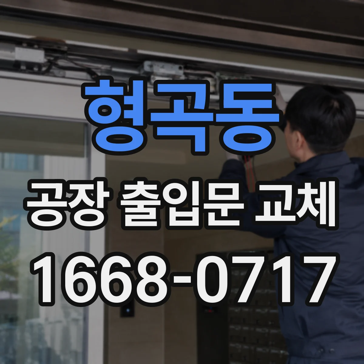 형곡동 공장 출입문 교체