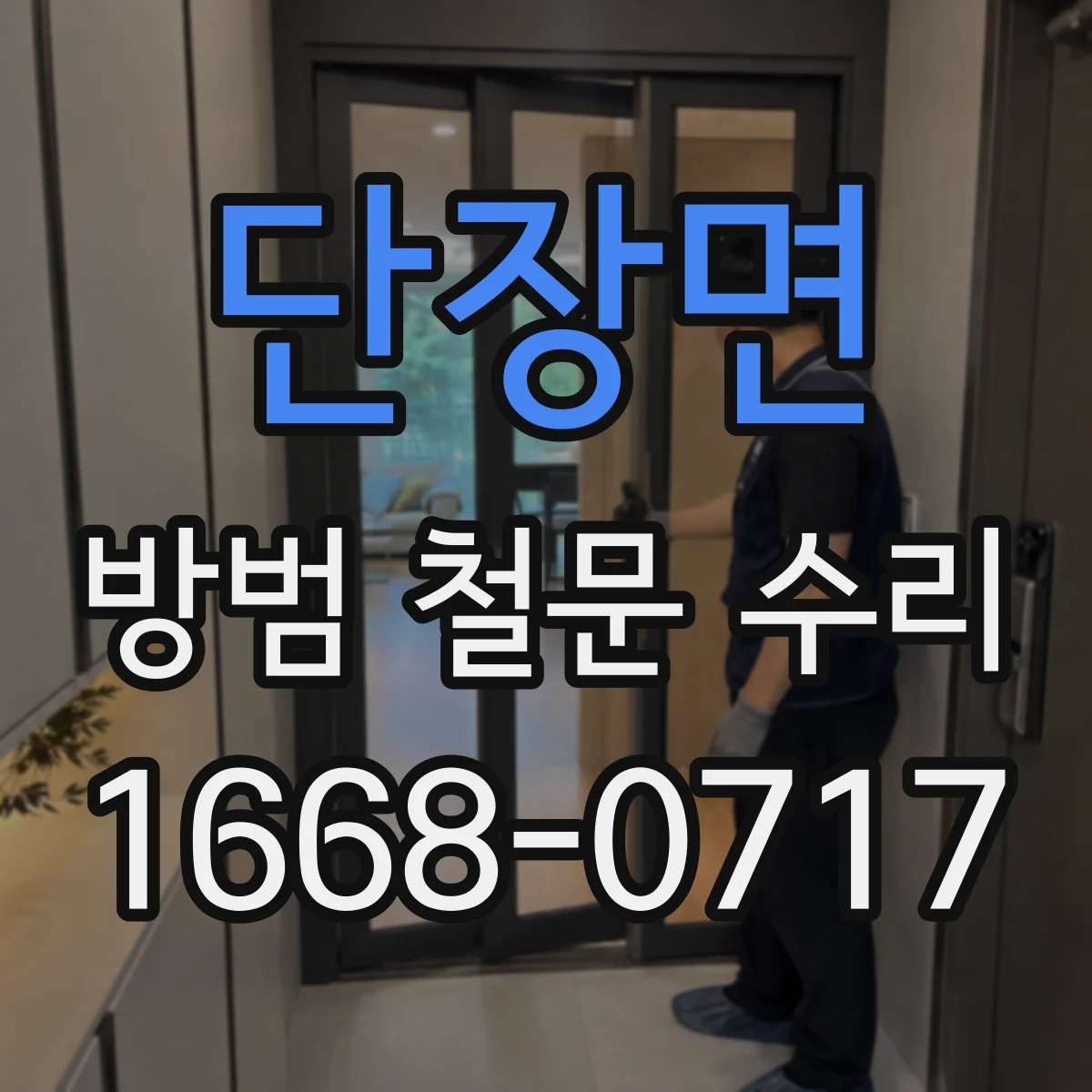 단장면 방범 철문 수리