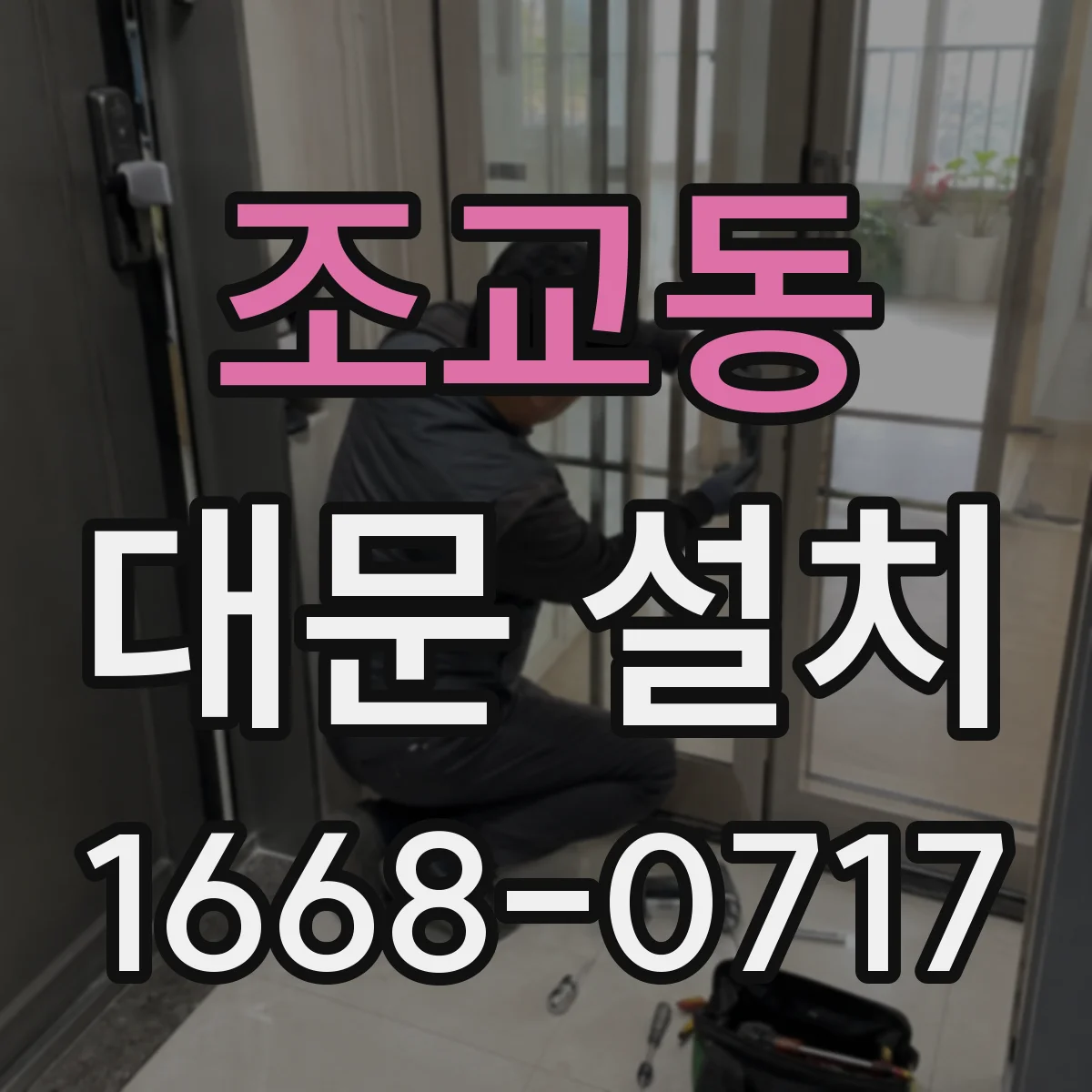 조교동 대문 설치