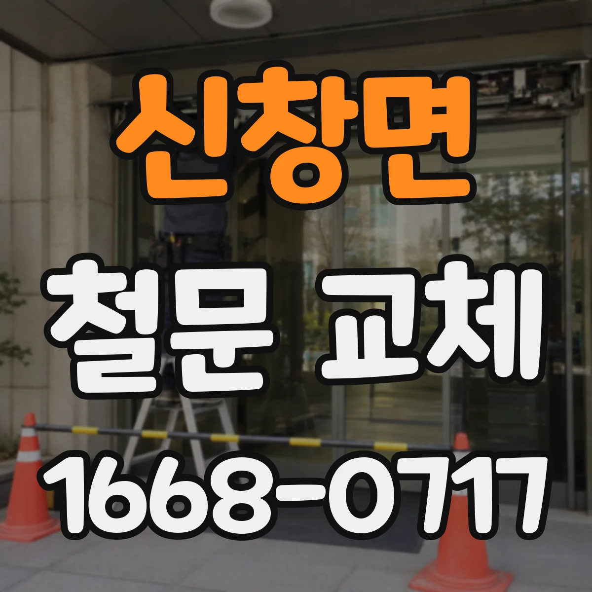 신창면 철문 교체