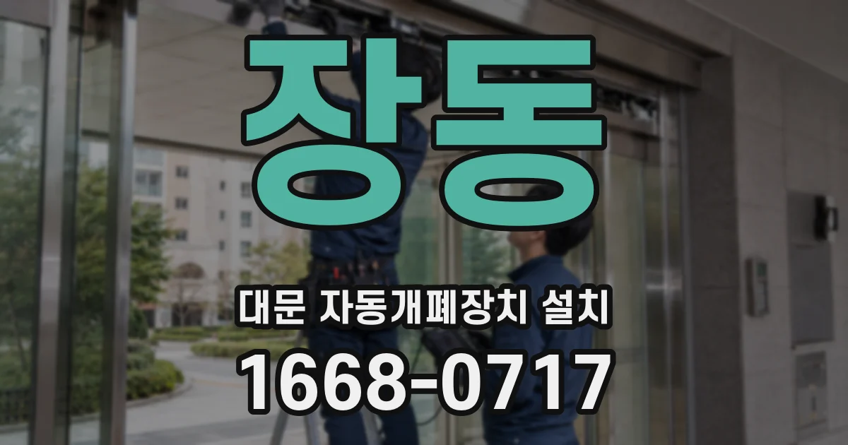 장동 대문 자동개폐장치 설치