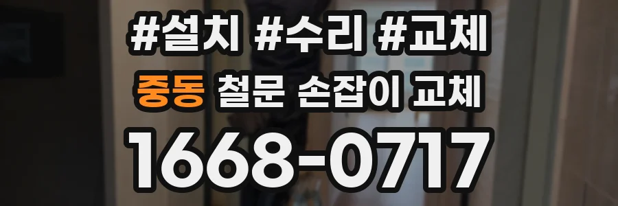 중동 철문 손잡이 교체