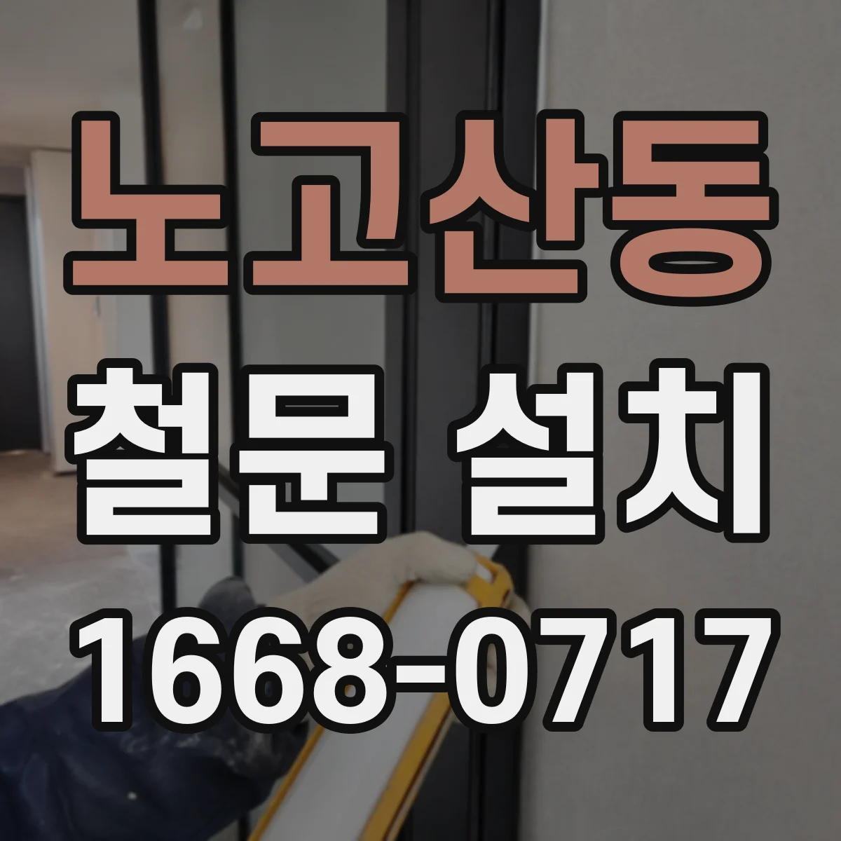 노고산동 철문 설치