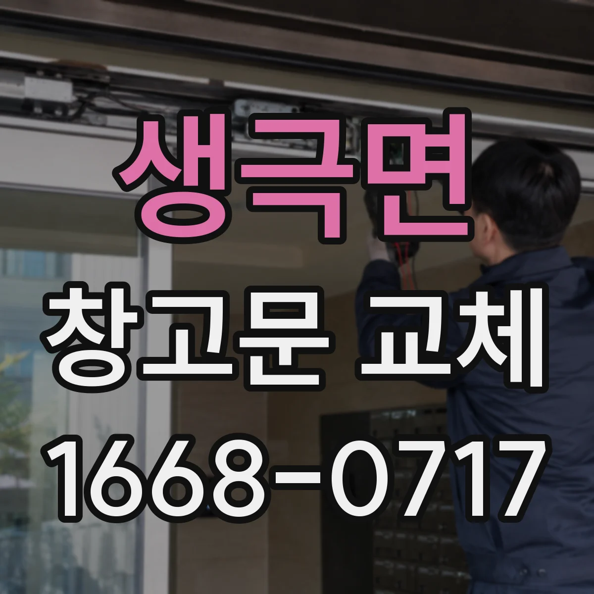 생극면 창고문 교체