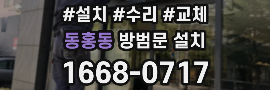 동홍동 방범문 설치