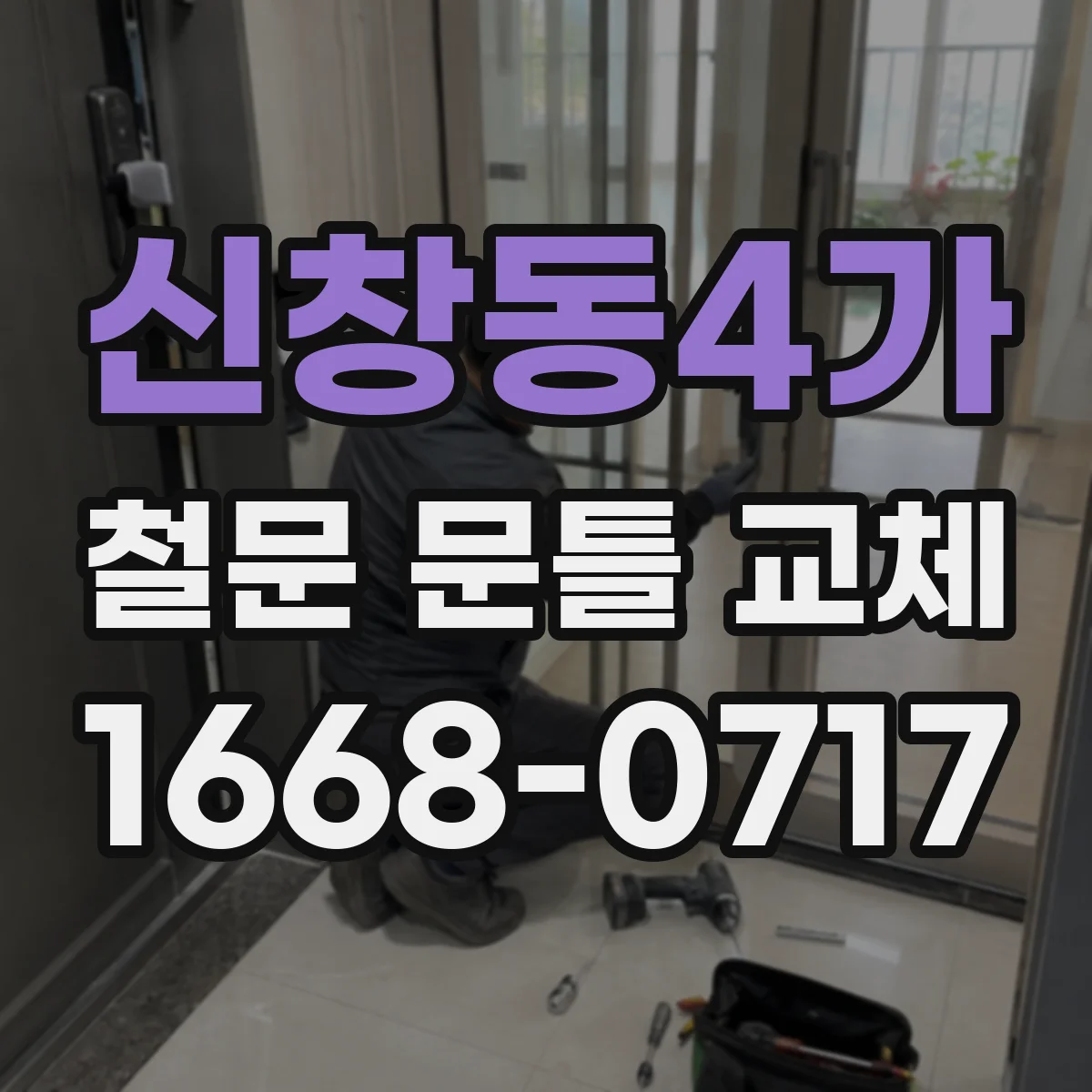 신창동4가 철문 문틀 교체