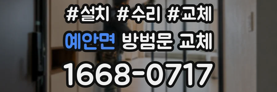 예안면 방범문 교체